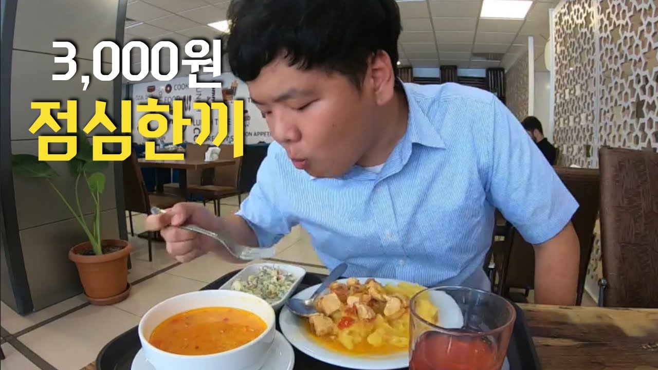 아제르바이잔 3,000원 점심식사 든든하게 해결하고 왔습니다. 3000원 아제르 가정식 먹방