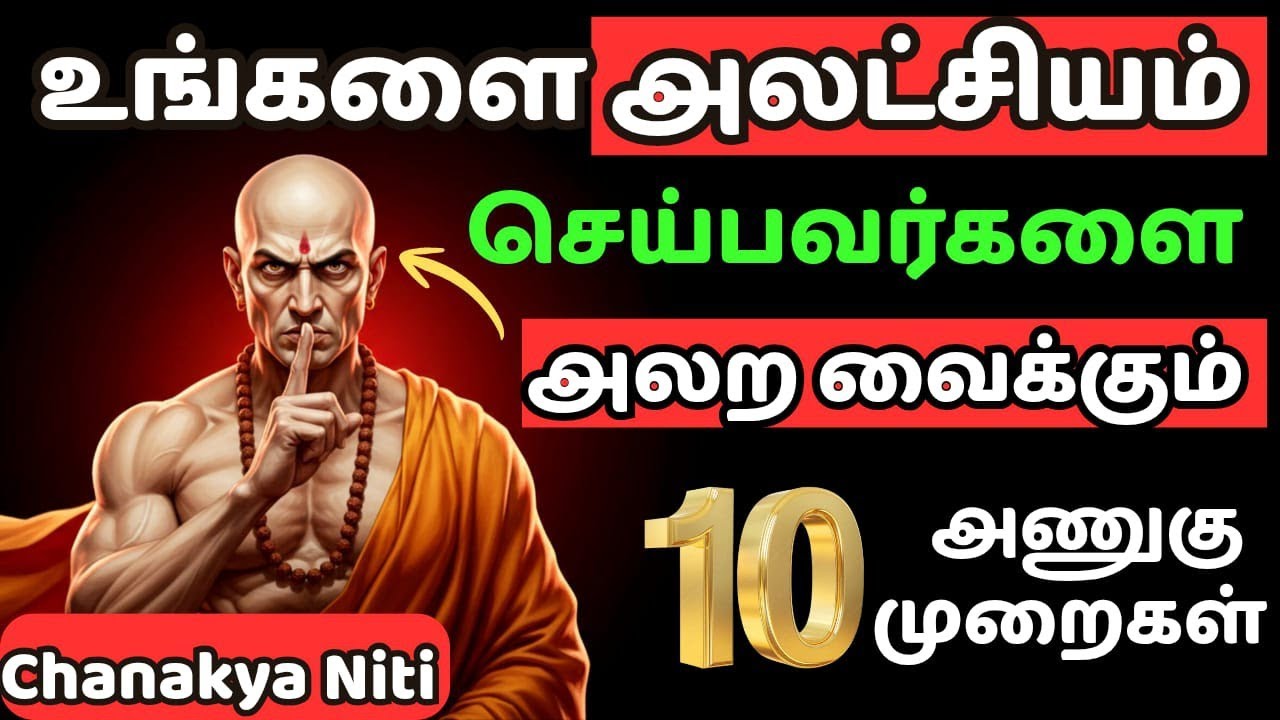உங்களை மதிக்காதவர்களை கதற விடும் 10 வழிகள்! 🤫 | 10 Chanakya Neeti to Make Them Beg #motivation