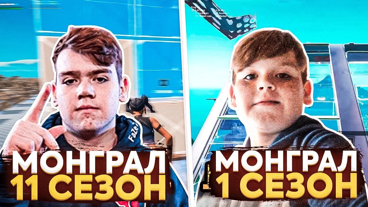 МОНГРАЛ В 1 СЕЗОНЕ VS МОНГРАЛ В 11 СЕЗОНЕ ФОРТНАЙТ