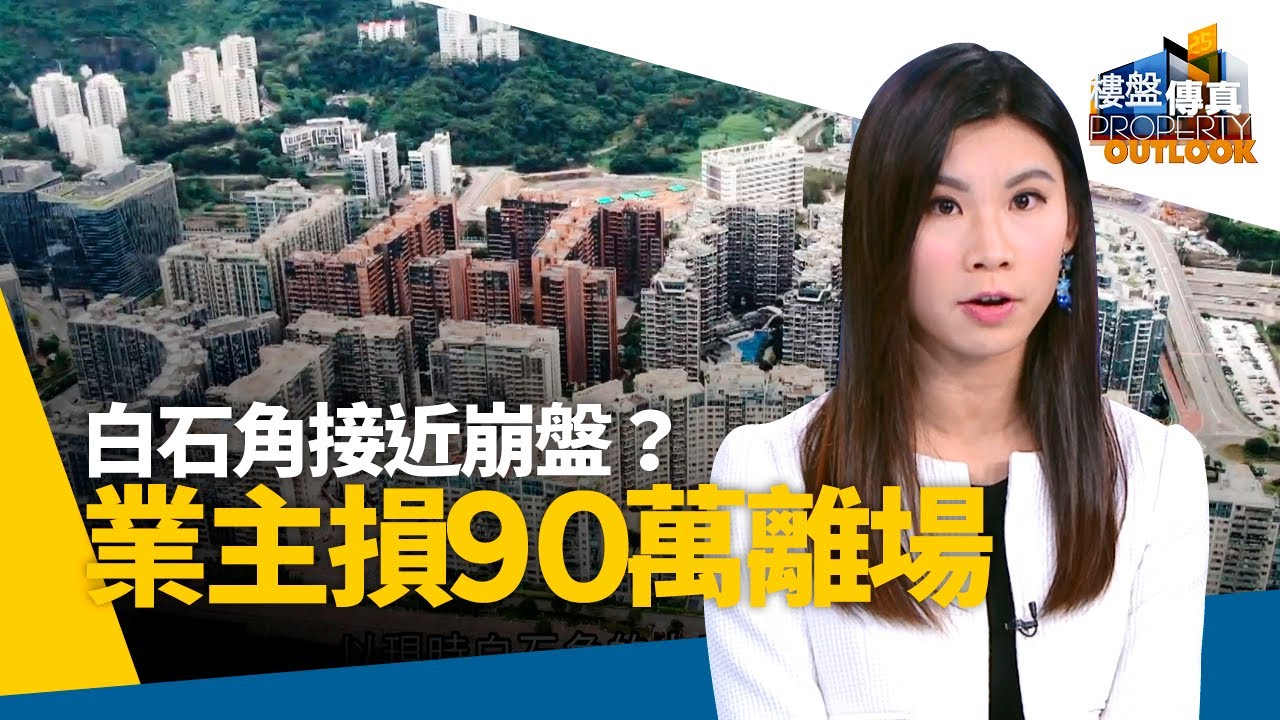 樓價蒸發10%樓市寒冬　白石角半新盤業主慘輸90萬　專家拆解這區有無前景 #樓盤傳真