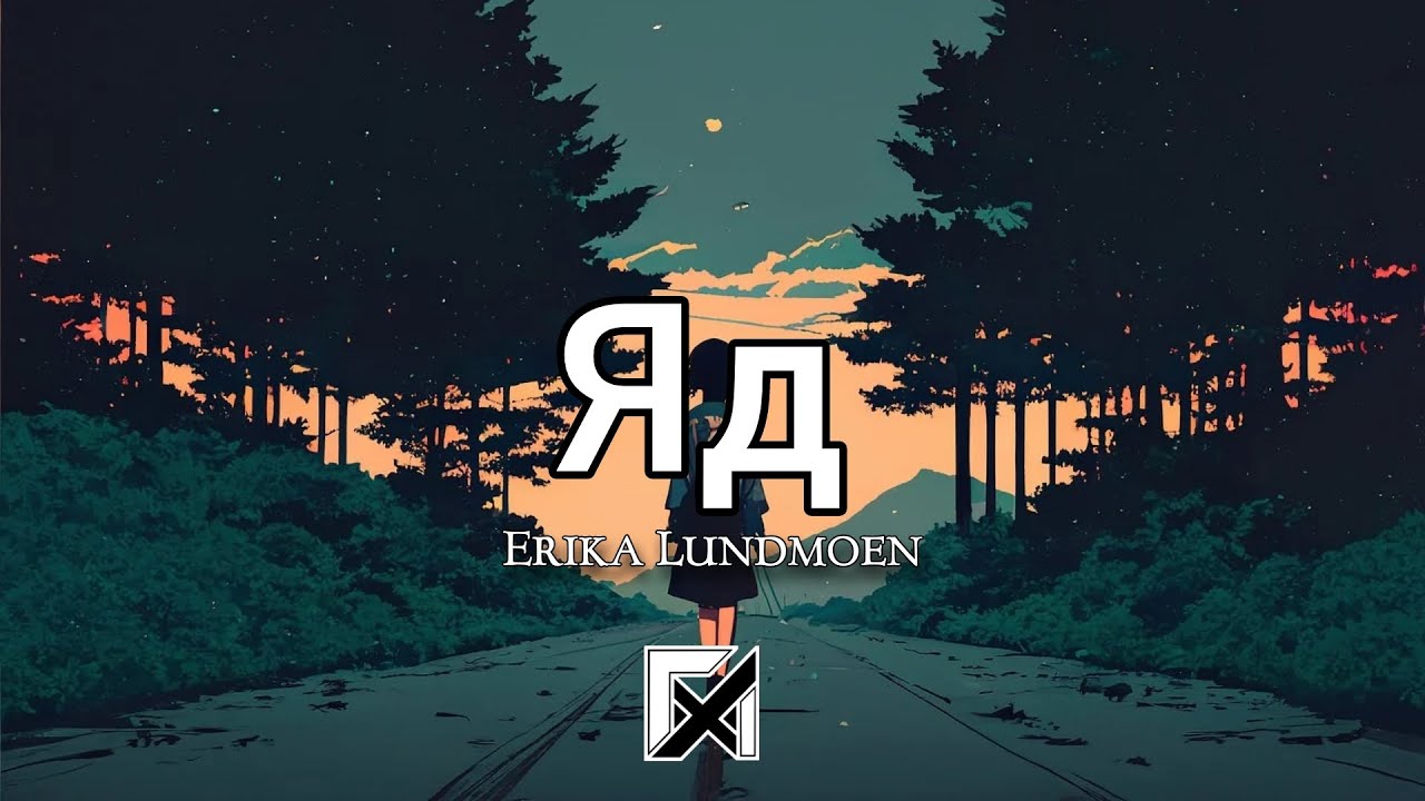 Erika Lundmoen Яд (yad) (Lyrics)