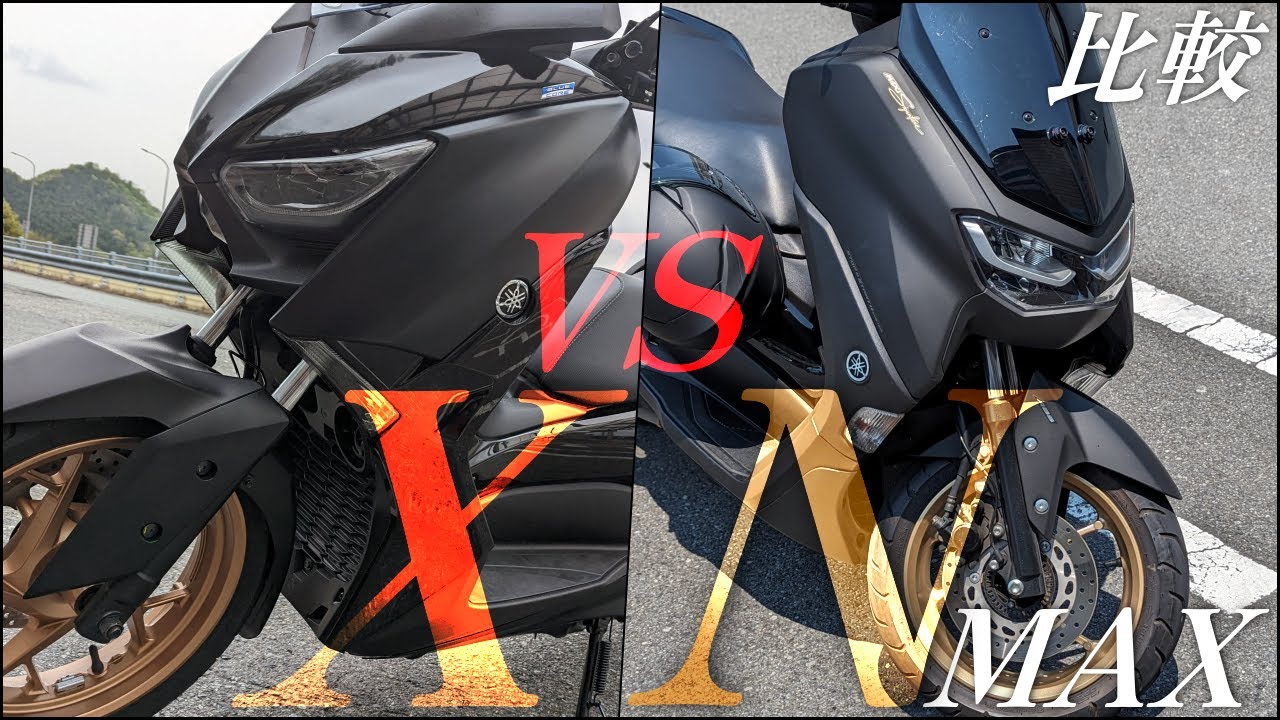 現行モデル NMAX155とXMAX250の徹底比較！NMAXの意外なポテンシャル！