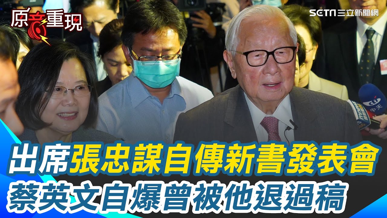 【#原音重現】蔡英文出席張忠謀自傳新書發表會！爆張忠謀曾退她的稿 小英笑稱：他的中文比我還要好 自曝卸任後超宅！小英邀張忠謀吃飯：也想學習寫自傳！｜三立新聞網 SETN.com