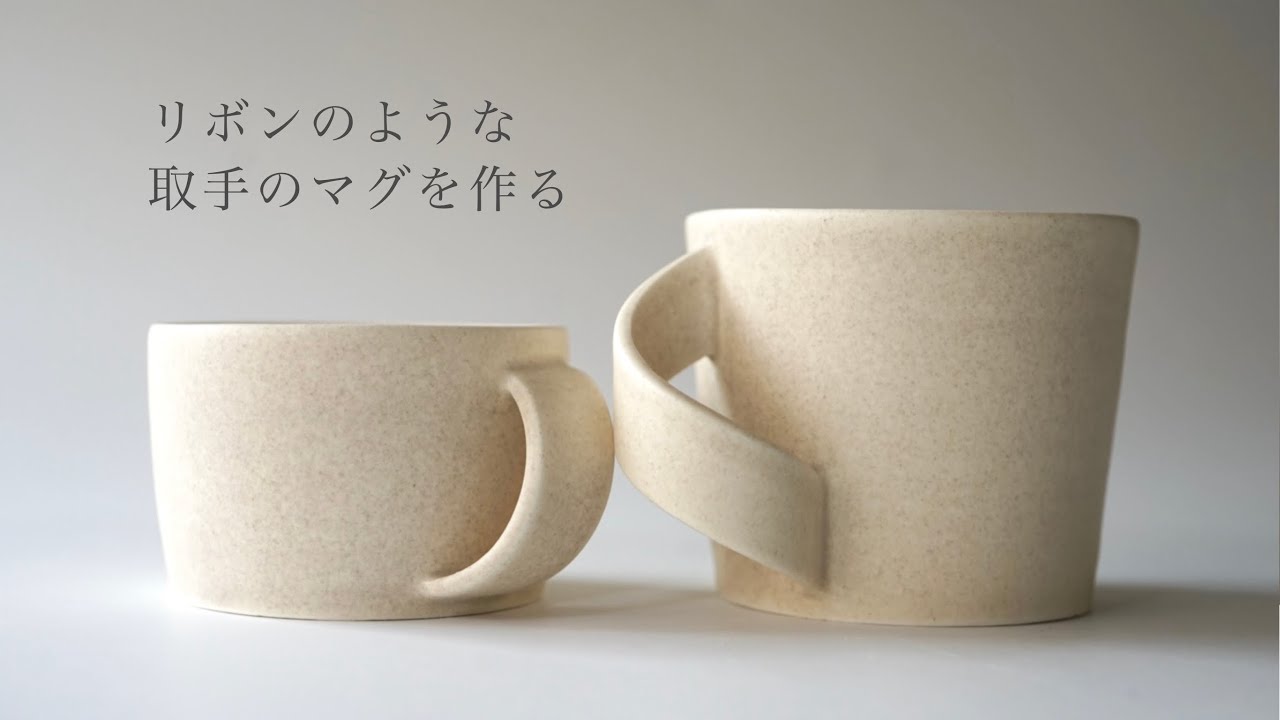【陶芸】リボンマグを作る “A Mug as Art: Designing a Ribbon-Like Handle”