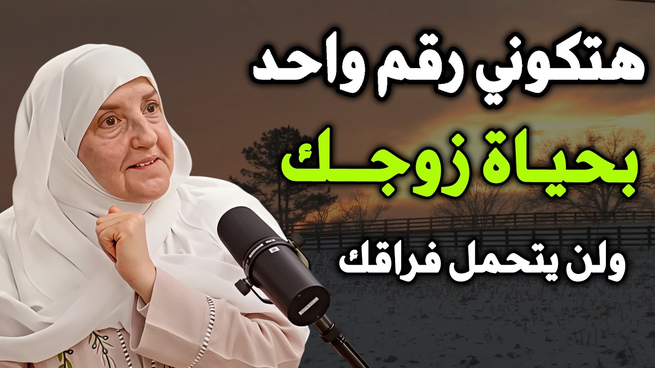 هتكوني رقم واحد في حياة زوجك ولن يتحمل فراق ثانية  الدكتورة هيفاء يونس
