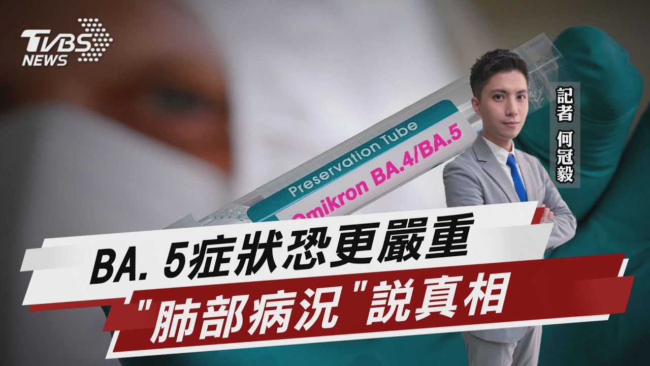 染BA.5症狀恐更嚴重 日研究揭「肺部病況」真相【TVBS說新聞】20220714