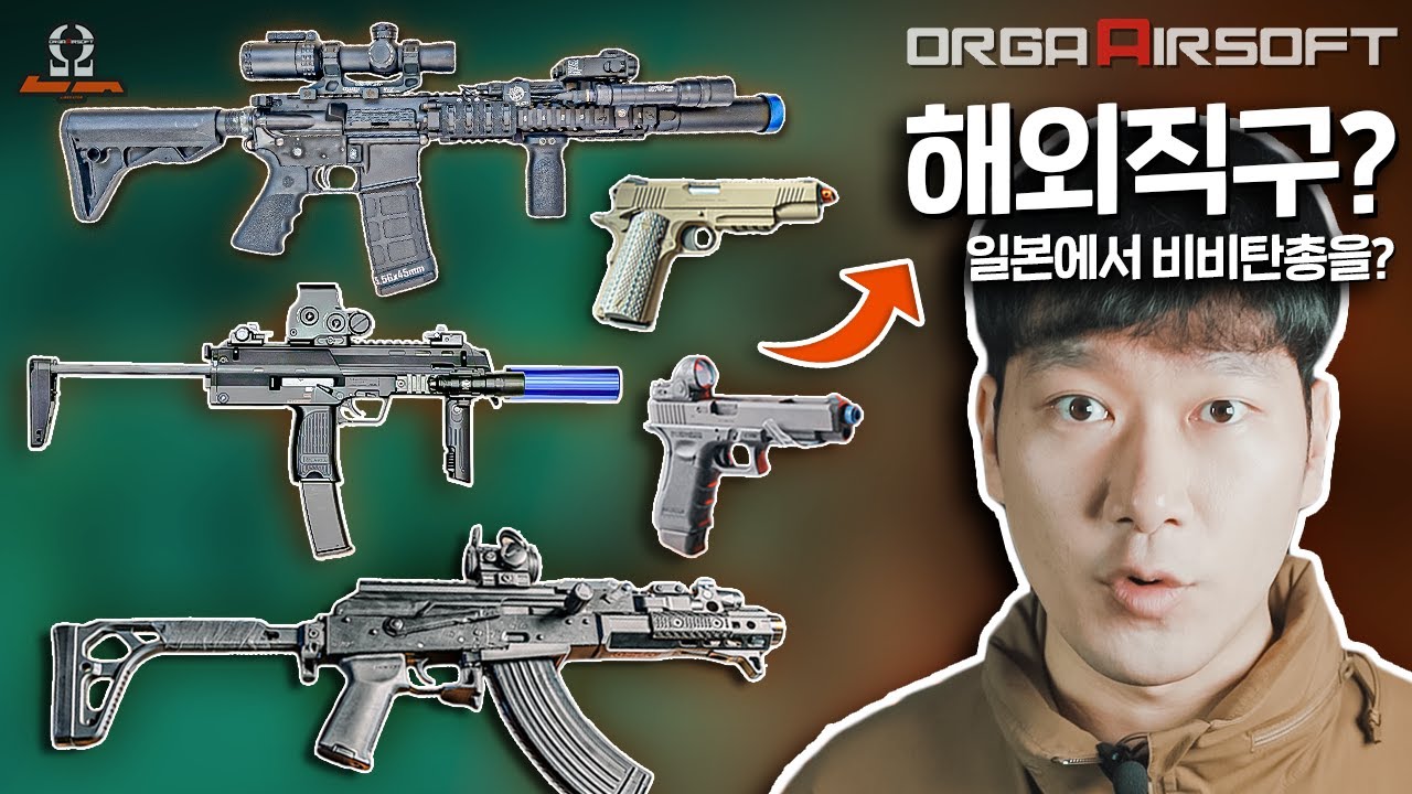 비비탄총 해외직구 이렇게 쉽다고? 일본 ORGA 에어소프트 건샵에서 가스건 저렴하게 구매하기!