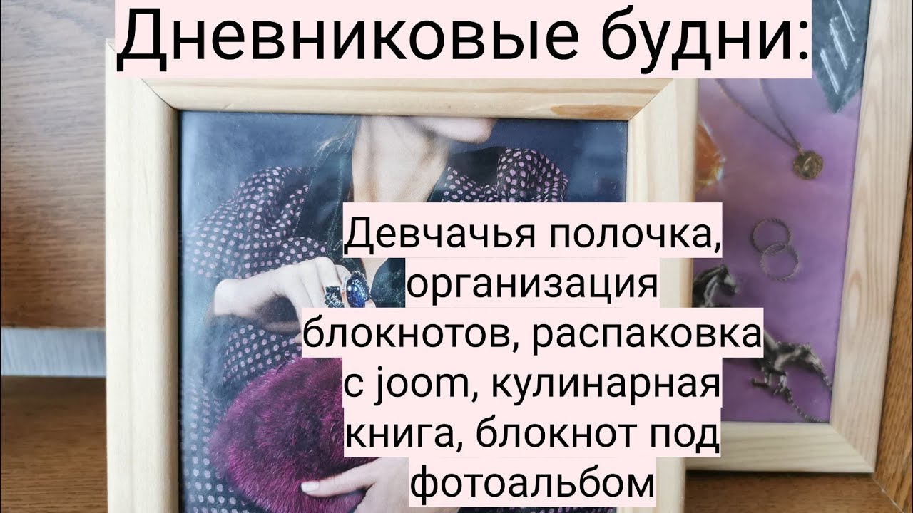 Дневниковые будни: девчачья полочка, организация блокнотов, распаковка с joom, блокнот под фото
