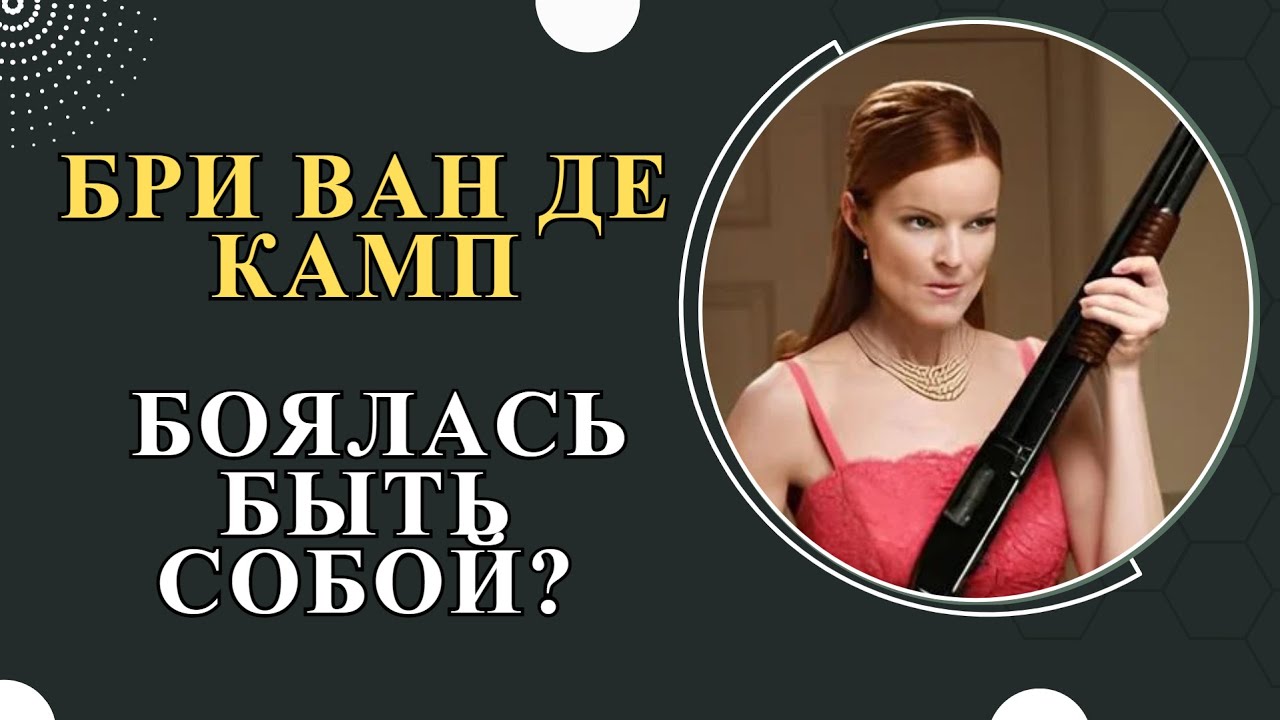 Почему Бри Ван де Камп ТАК БОЯЛАСЬ быть собой? Отчаянные Домохозяйки