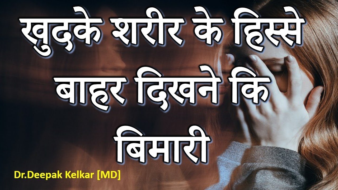 Autoscopic psychosis- खुदके शरीर के हिस्से  बाहर दिखने कि   बिमारी -By Dr. Kelkar [MD] Psychiatrist