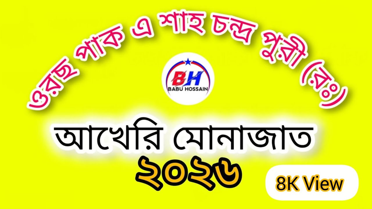 ♥️🙏ওরছ পাক এ শাহ চন্দ্র পুরী আখেরি মোনাজাত🙏♥️ ২০২৬ #চন্দ্রপাড়া_পাক_দরবার_শরীফ #b_h_babu_hosain 