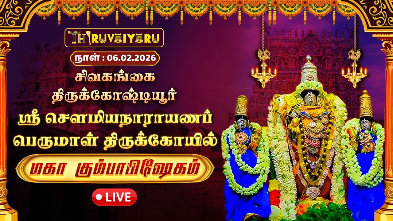 🔴Live: சிவகங்கை – திருக்கோஷ்டியூர் ஸ்ரீ சௌமியநாராயணப் பெருமாள் ஆலய மஹா கும்பாபிஷேக யாகசால பூஜை