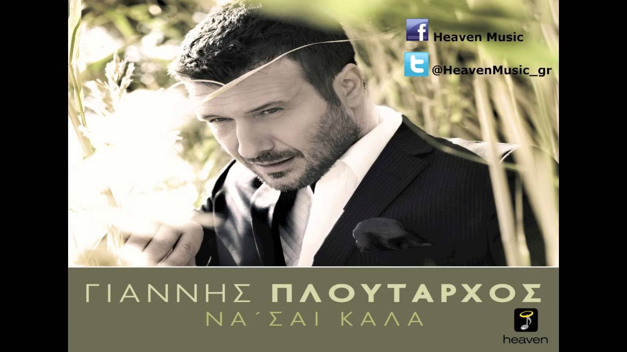 Γιάννης Πλούταρχος - Να 'σαι Καλά | Giannis Ploutarhos - Na Se Kala (Official Audio Video HQ)