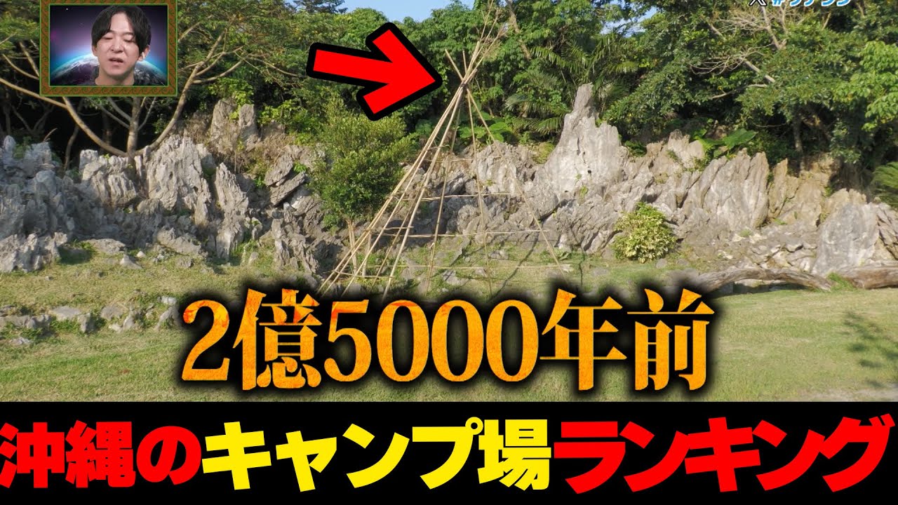 太古の地球を感じられるキャンプ場...夏前に注目!!沖縄のキャンプ場🏕️ランキング☆