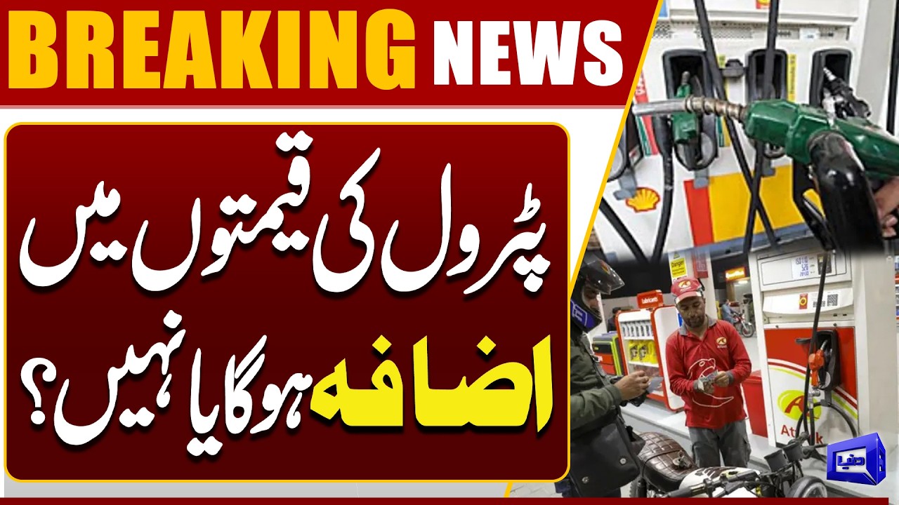 Will Petrol Prices Increase in Pakistan? Latest Update 2026 | Petrol Price News Today | Dunya News