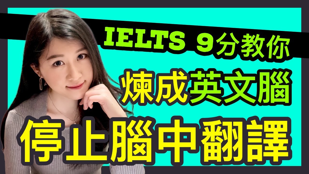 【雅思9分】如何用英文思考，停止腦中翻譯？| How to think in English | IELTS 9分狀元 | Melody Tam