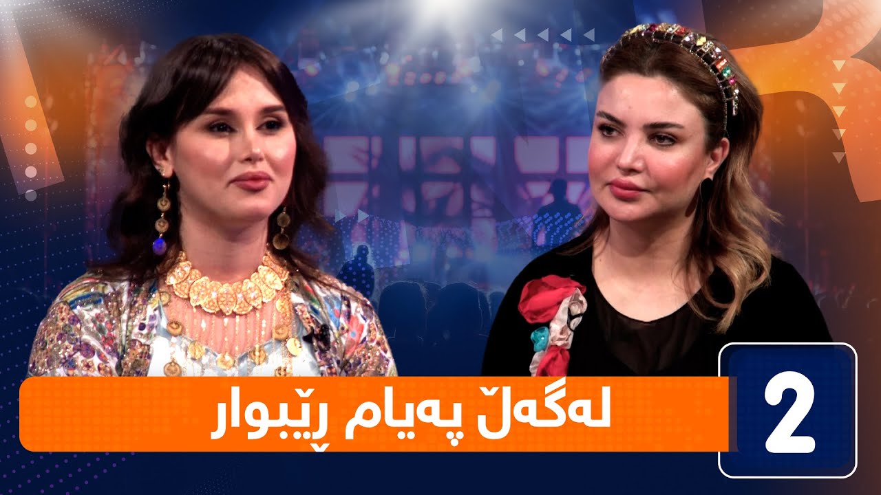 لەگەڵ هەودا - لەگەڵ لەگەڵ پەیام ڕێبوار (ئەکتەر)