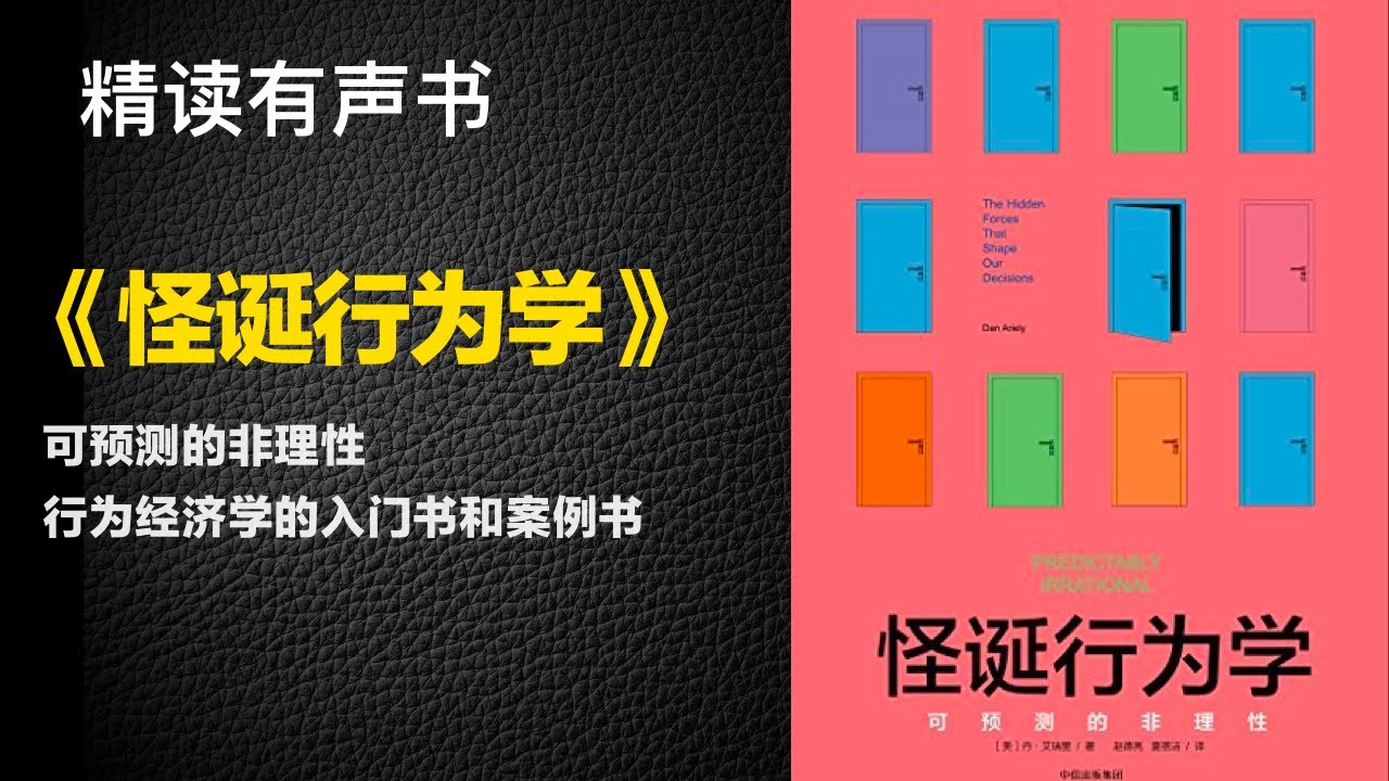 行为经济学的入门书和案例书 - 精读《怪诞行为学》- 可预测的非理性