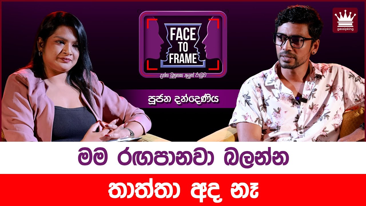 මම රඟපානවා බලන්න තාත්තා අද නෑ - Poojana Dandeniya | Face to Frame | Gossip King