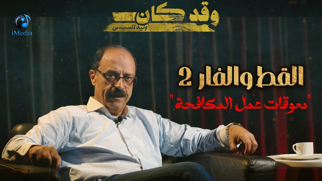 القط والفار 2 .. 
