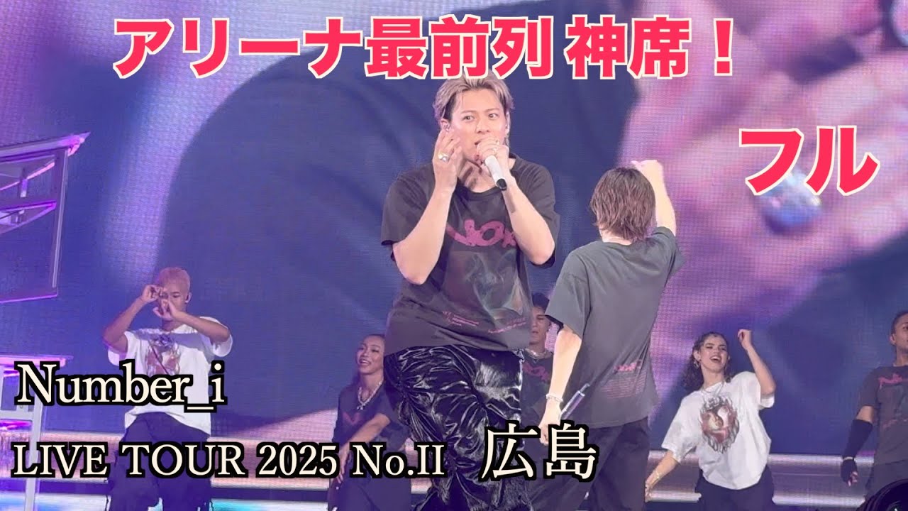 #3 Number_i LIVE TOUR 2025 No.II 広島 最前列 #1のノーカット