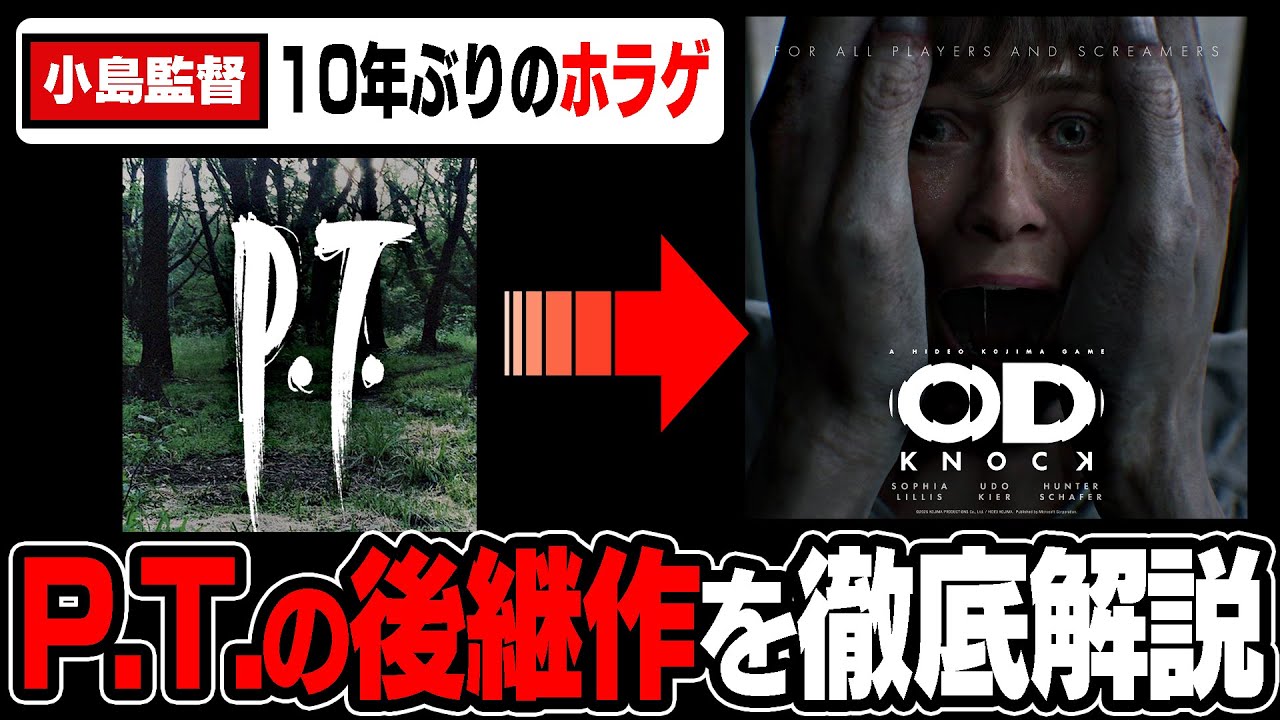 【P.T.からODへ】小島監督の最新作『OD』とは？PT・サイレントヒルズから続く恐怖の系譜【コジマプロダクション】