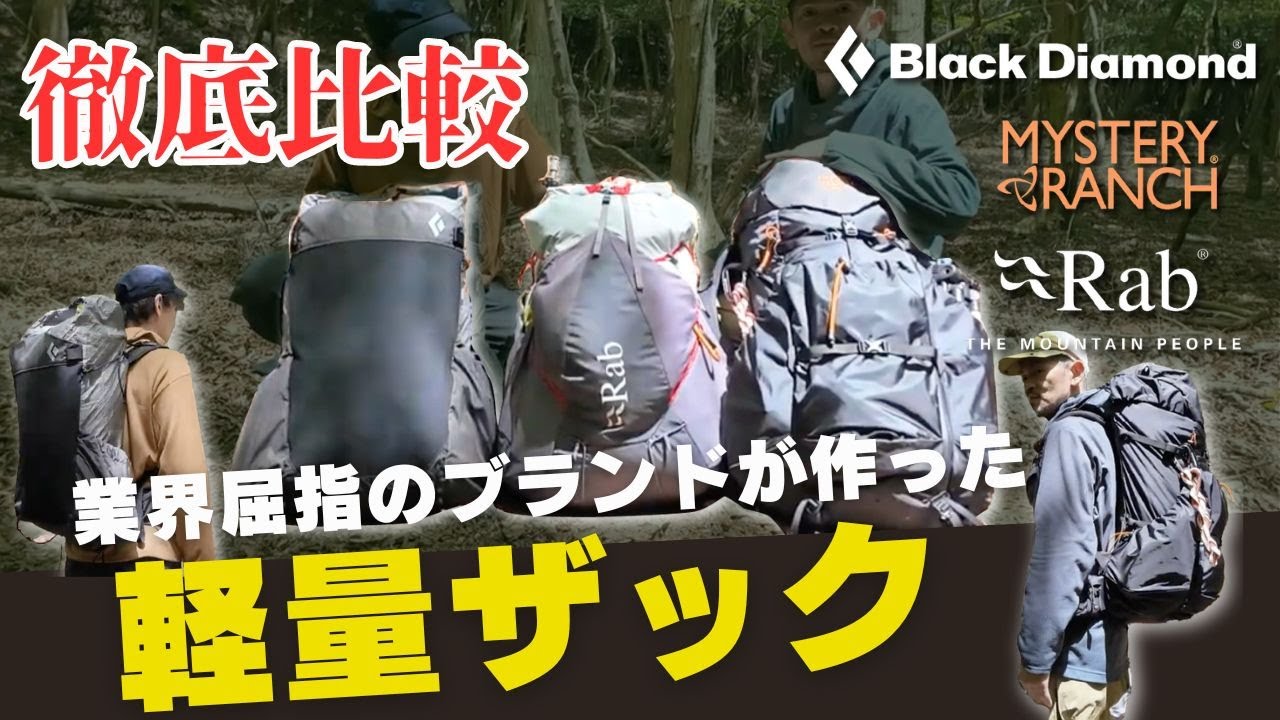 【話題沸騰】業界屈指のブランドの技術が光る！待望の軽量バックパックの魅力に迫る！