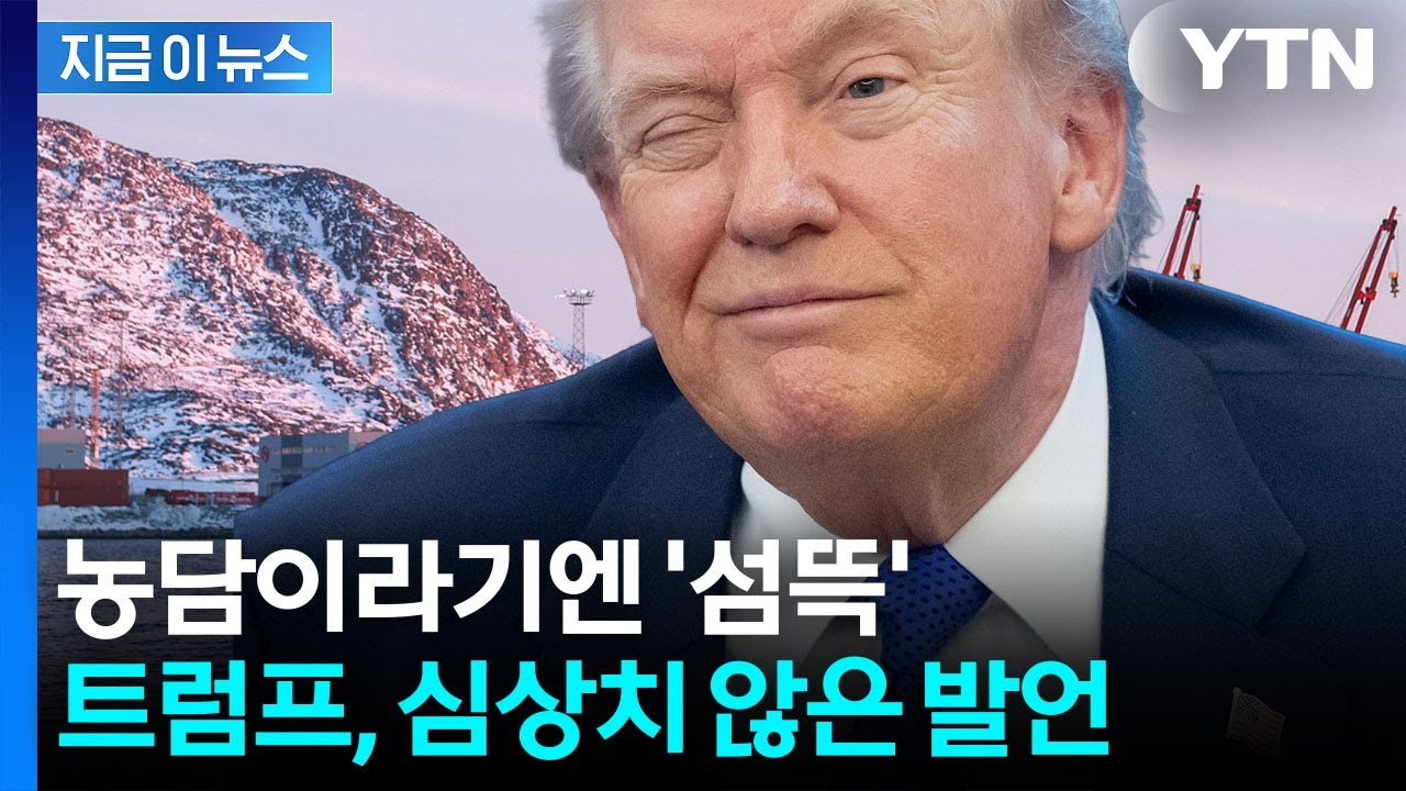 트럼프, 비공개 연설서 '무혈 입성' 시사...선명해지는 공포의 큰 그림? [지금이뉴스] / YTN