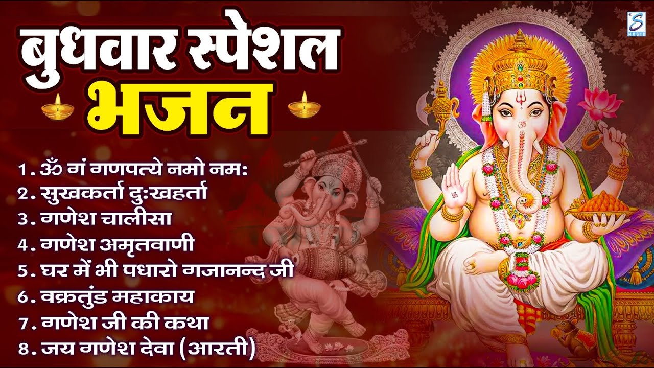 बुधवार भक्ति भजन : ॐ गं गणपतये नमो नमः, सुखकर्ता दुखहर्ता, गणेश अमृतवाणी, श्री गणेश चालीसा व आरती