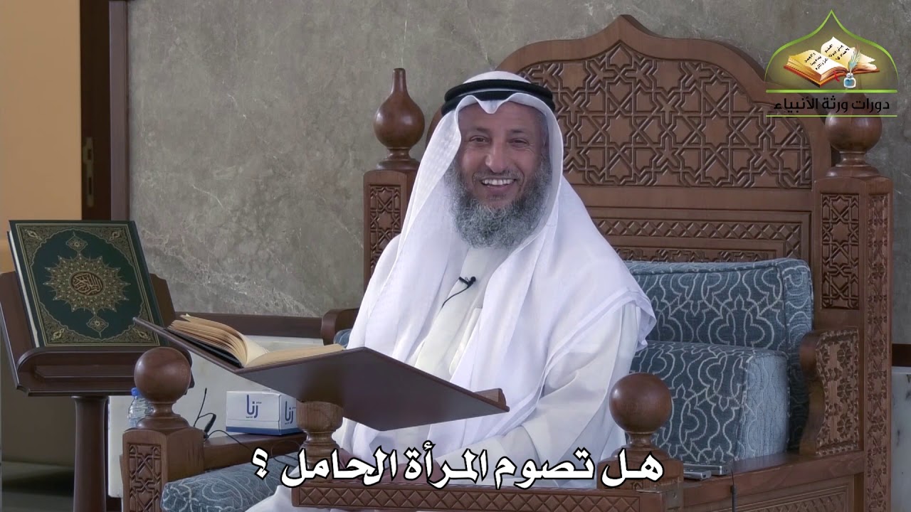 478 - هل تصوم المرأة الحامل - عثمان الخميس