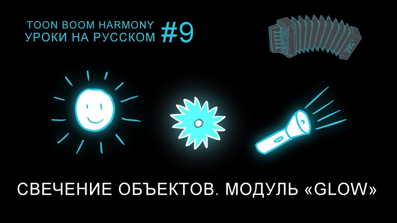 Эффект свечения в Toon Boom Harmony. Модуль «Glow»