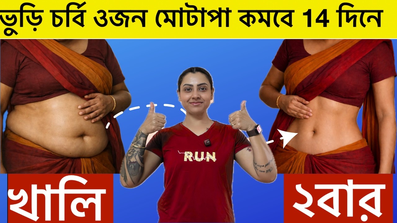 ২বারেই ভুড়ি চর্বি ওজন কমবে 14দিনে এটা করে|Do this to lose belly fat Weight fast|Fat loss tips