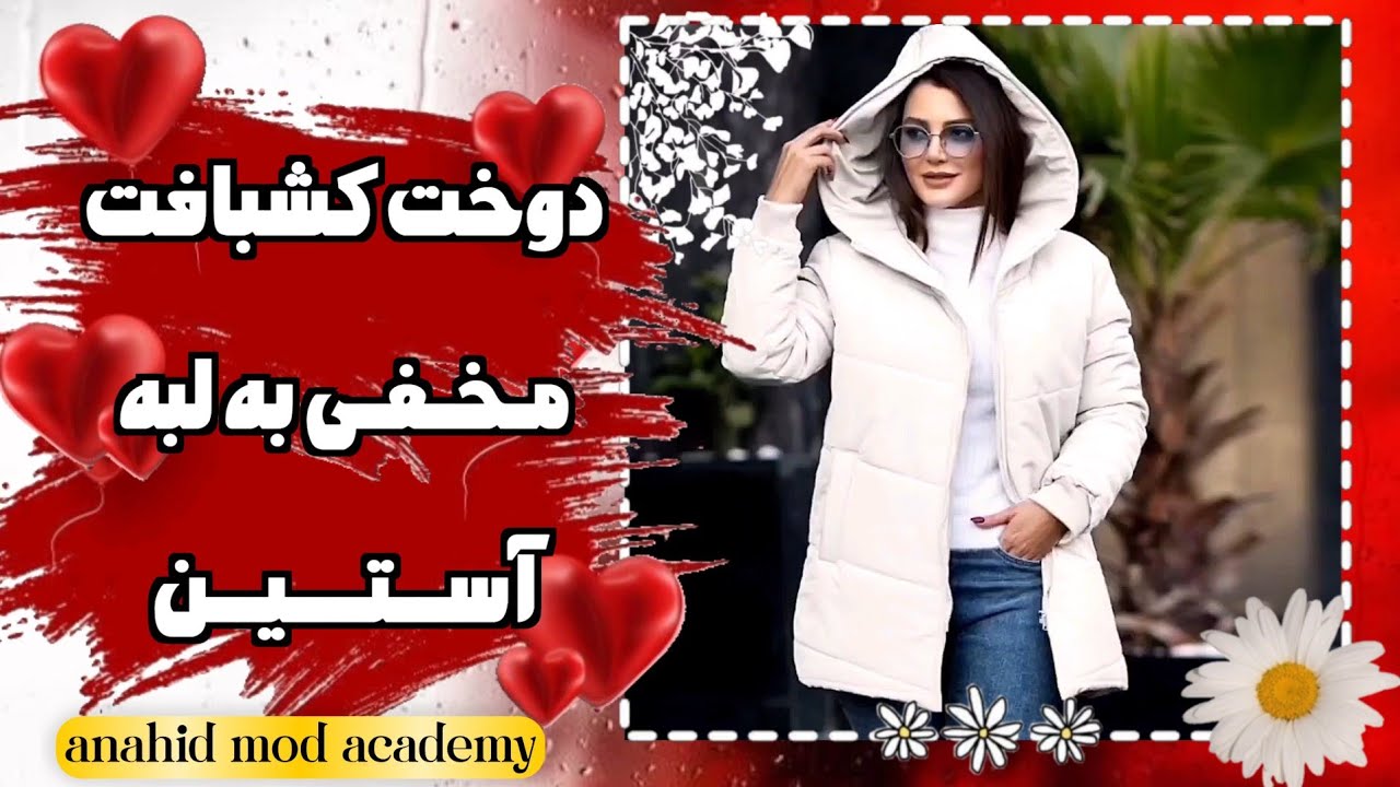 «جادوی دوخت کشبافت مخفی/برش و دوخت آسان برای کاپشن و انواع لباسها»