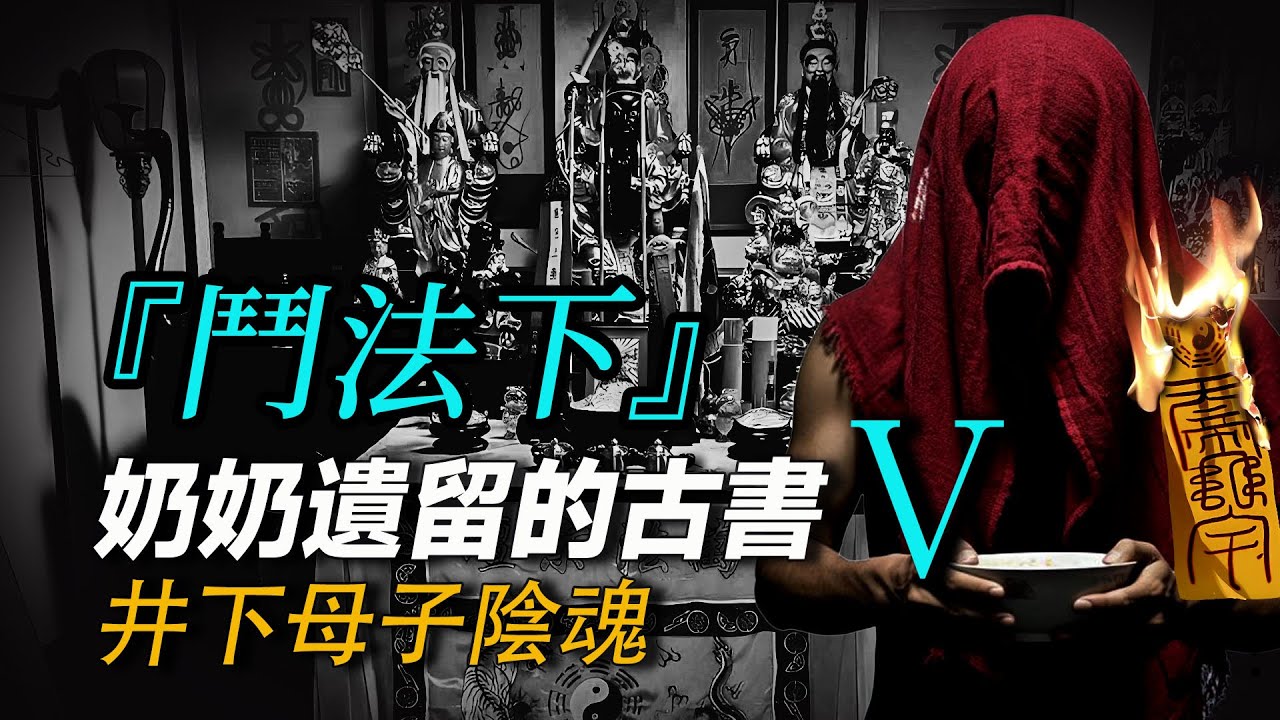 神秘『法術』書 解救井下母子陰魂