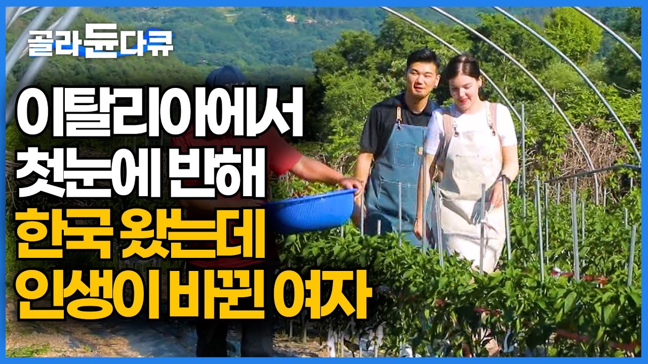 결혼하기 전엔 상상도 못 한 일... 이탈리아에서 본 남자와 결혼해 한국 시골까지 온 이탈리아 여자의 사연ㅣ한국기행│#골라듄다큐
