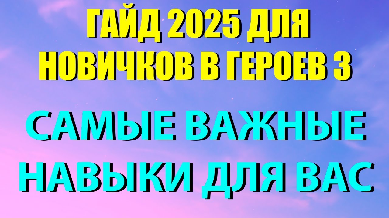 АКТУАЛЬНЫЙ ГАЙД 2025  ДЛЯ НОВИЧКОВ В HEROES 3 | НАВЫКИ