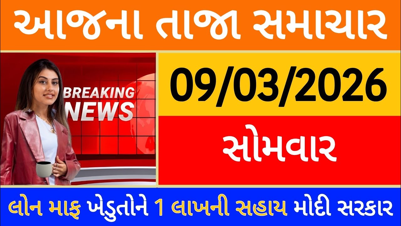 Today Breaking News 26 ફેબ્રુઆરી, 2026 આજના તાજા સમાચાર મોટો નિર્ણય લોન માફ ખેડુતોને 1 લાખ મોદી આદેશ