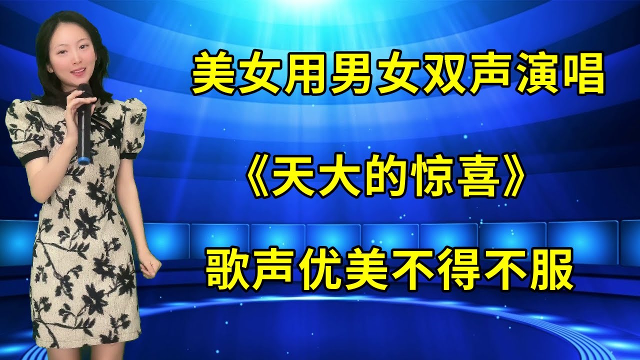 评委惊呆了！美女用男女双声演唱《天大的惊喜》，歌声优美动听，不得不服！