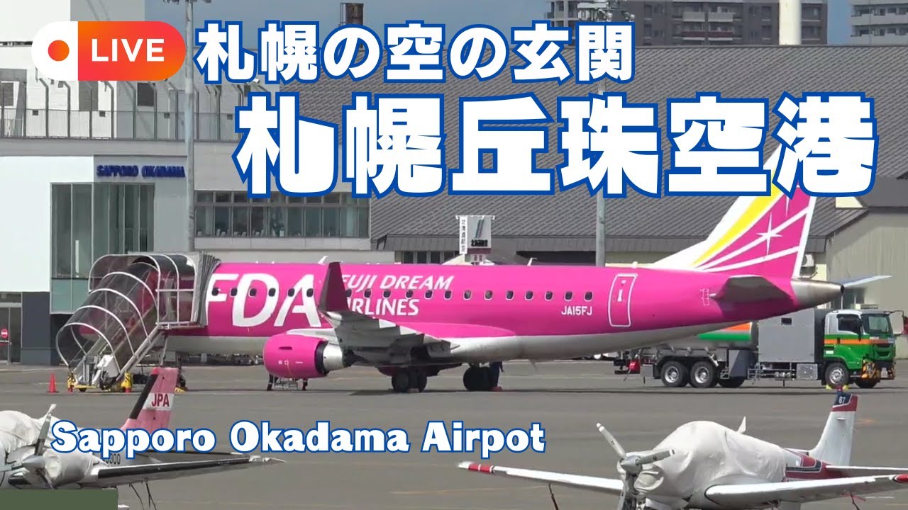 🟣LIVE 札幌丘珠空港　2025.10.25AM /夏ダイヤ最終日/2025年FDA 丘珠空港離発着ラストデー /Sapporo Okadama Airport /hokkaido  japan