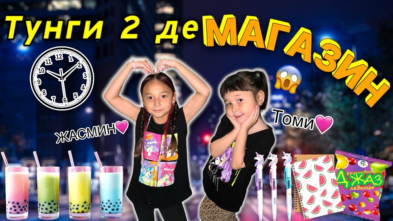 Жасмин Томикошты түнгі 2 де магазинге алып бардым😱🥹😝