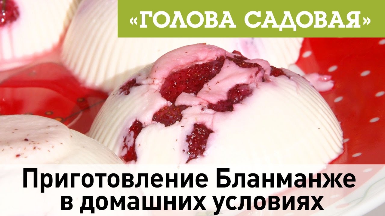 Голова садовая - Приготовление Бланманже в домашних условиях
