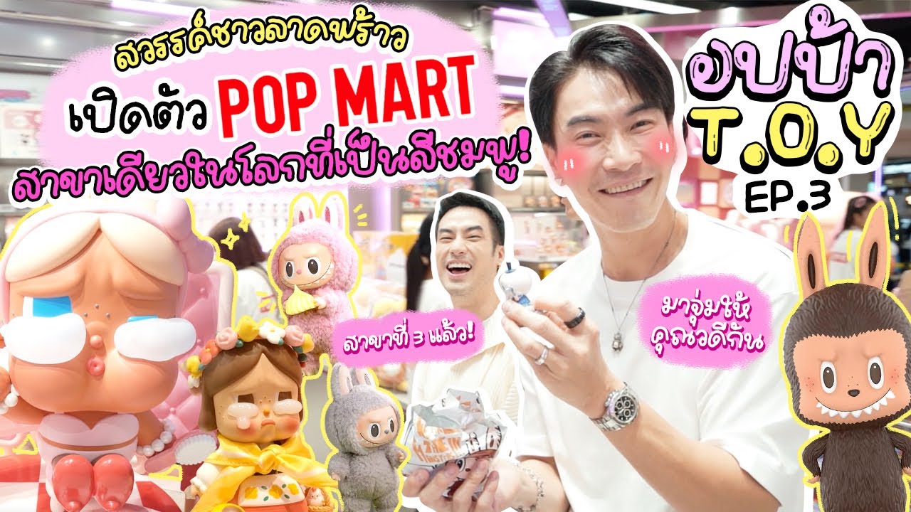 สวรรค์ของชาวลาดพร้าว! เปิดตัว POP MART สาขาเดียวในโลกที่เป็นสีชมพู💖 | อปป้า T.O.Y EP.3