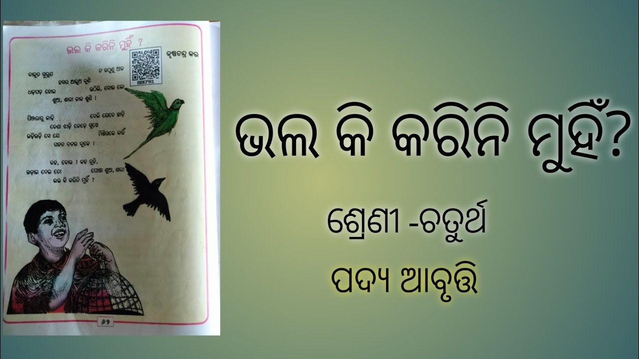 ଭଲ କି କରିନି ମୁହିଁ// ଶ୍ରେଣୀ -ଚତୁର୍ଥ// ପଦ୍ୟ