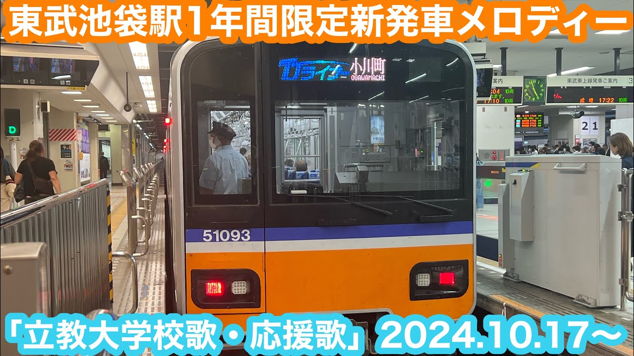 【1年間限定】東武東上線池袋駅新発車メロディー「立教大学校歌・応援歌」導入初日 2024.10.17