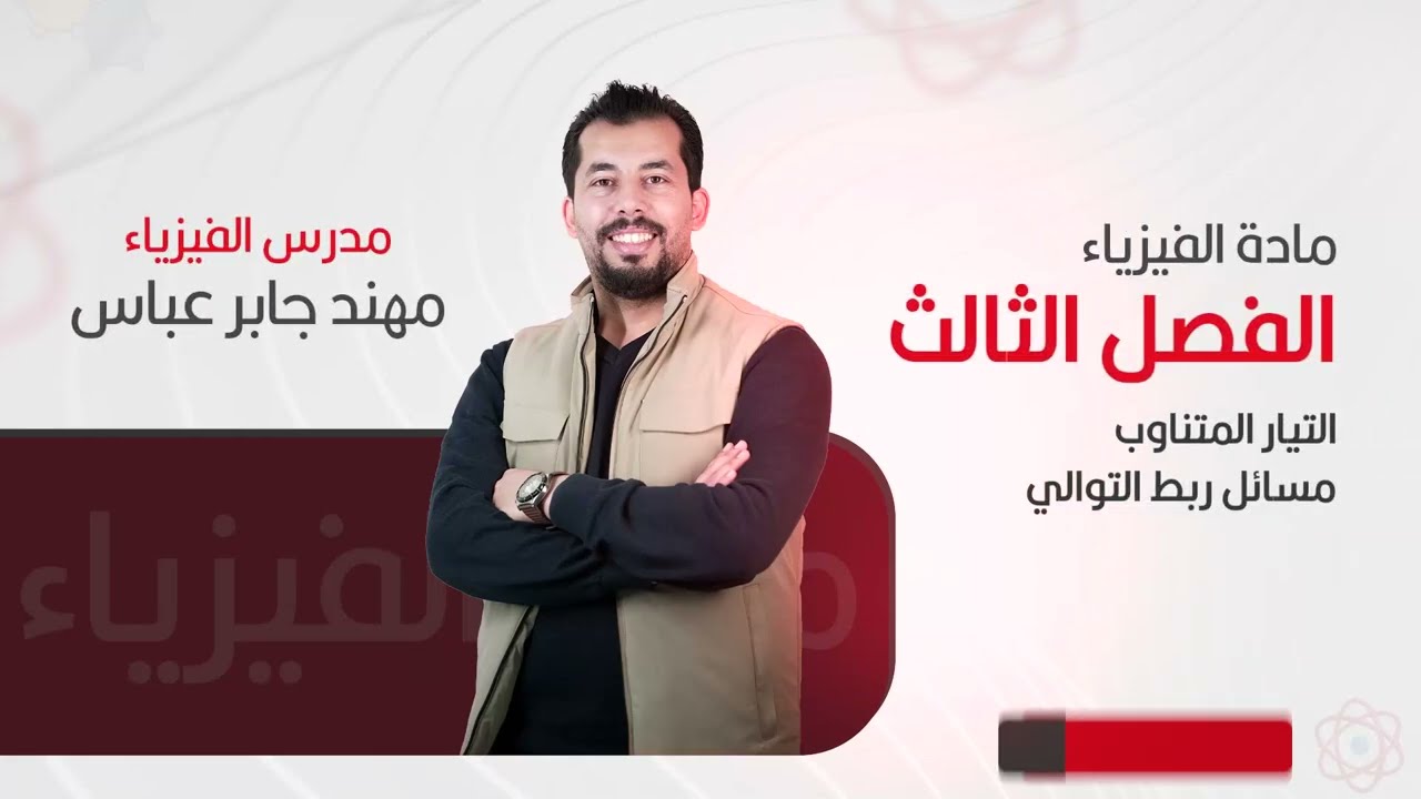 السادس العلمي / الفصل الثالث / مسائل ربط التوالي (جزء اول) ...