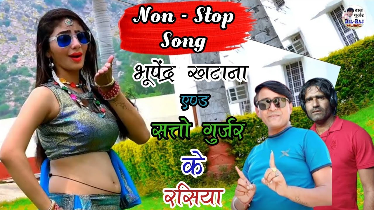 Nonstop सुपरहिट Gurjar रसिया | बेस्ट Of भूपेंद्र खटाना & सत्तो गुर्जर | Hits Of मुस्कान Dance