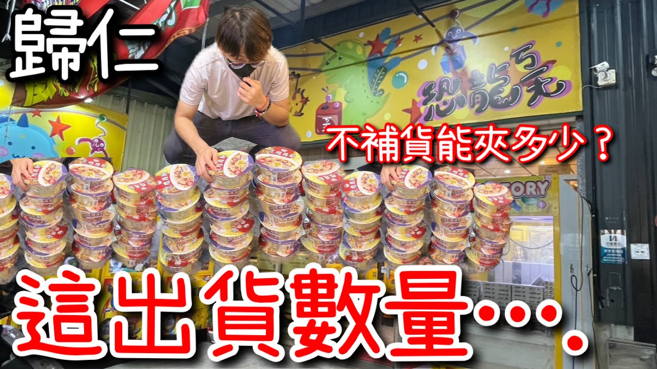 台南歸仁最大間零食場！在完全不補貨的情況下差點把泡麵檯夾完！【醺醺Xun】