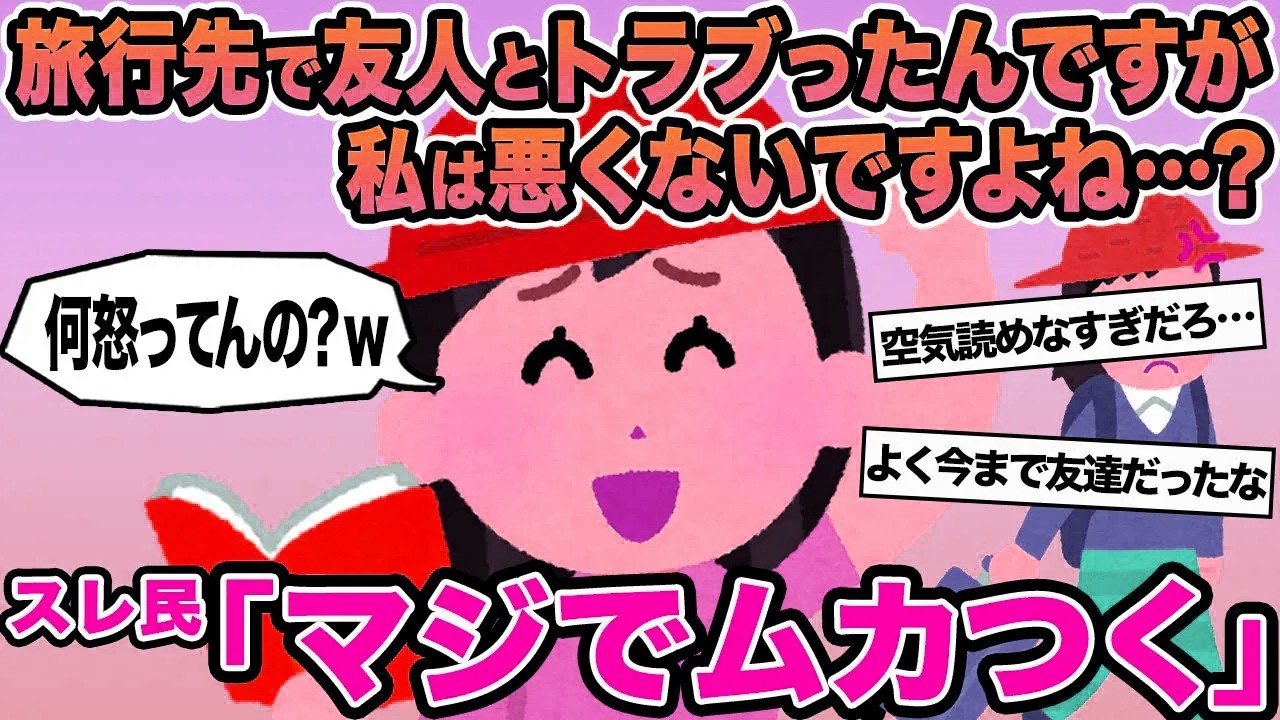【報告者キチ】旅行先で友人とトラブったんですが私は悪くないですよね...？→スレ民「マジでムカつく」