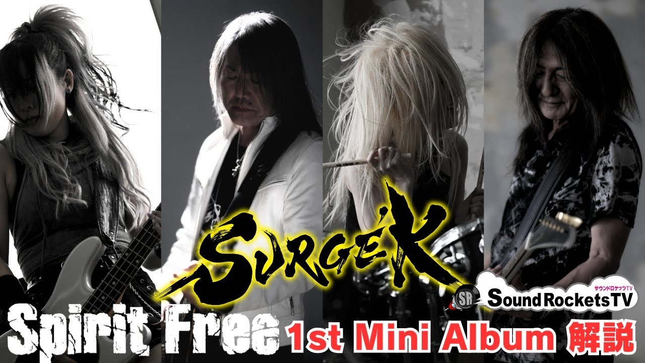 【SURGE'K】ファーストミニアルバム全曲＋特典CD-R 解説【MV制作秘話も】
