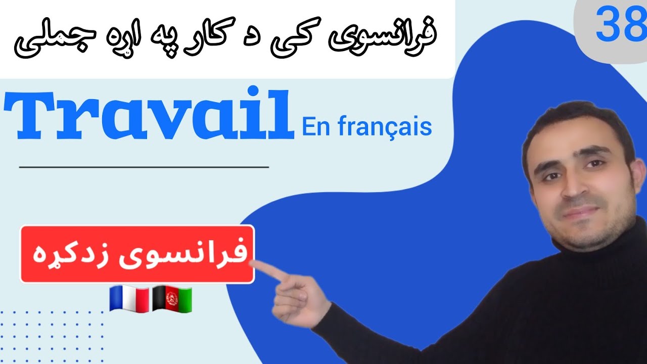 Les métiers en français3️⃣8️⃣فرانسوی ژبه د کار په اړه جملی او اصطلاحات #فرانسوی_پشتو #france #paris